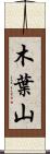 木葉山 Scroll