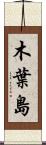 木葉島 Scroll