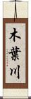 木葉川 Scroll