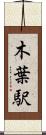 木葉駅 Scroll