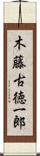 木藤古徳一郎 Scroll