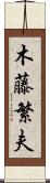 木藤繁夫 Scroll