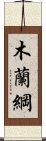 木蘭綱 Scroll