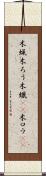 木蝋 Scroll
