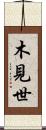 木見世 Scroll