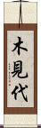 木見代 Scroll