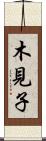 木見子 Scroll