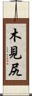 木見尻 Scroll