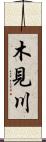 木見川 Scroll