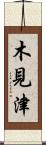 木見津 Scroll