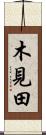 木見田 Scroll