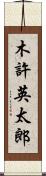 木許英太郎 Scroll