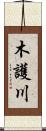木護川 Scroll