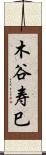 木谷寿巳 Scroll