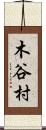 木谷村 Scroll