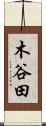 木谷田 Scroll
