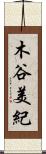 木谷美紀 Scroll