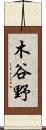 木谷野 Scroll