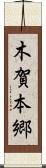 木賀本郷 Scroll