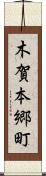 木賀本郷町 Scroll