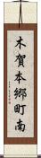 木賀本郷町南 Scroll