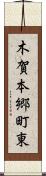 木賀本郷町東 Scroll