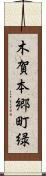 木賀本郷町緑 Scroll