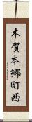木賀本郷町西 Scroll