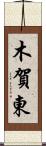 木賀東 Scroll