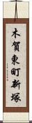 木賀東町新塚 Scroll