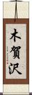 木賀沢 Scroll