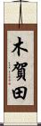 木賀田 Scroll