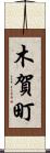 木賀町 Scroll