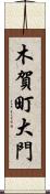 木賀町大門 Scroll