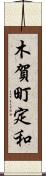 木賀町定和 Scroll