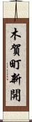 木賀町新開 Scroll