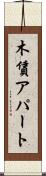木賃アパート Scroll