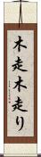 木走 Scroll