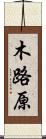木路原 Scroll