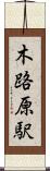 木路原駅 Scroll