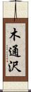 木通沢 Scroll