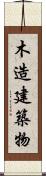 木造建築物 Scroll