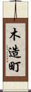 木造町 Scroll