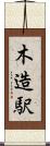 木造駅 Scroll