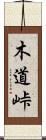 木道峠 Scroll