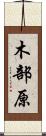 木部原 Scroll