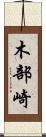 木部崎 Scroll