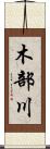 木部川 Scroll