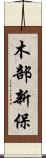木部新保 Scroll