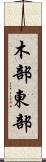 木部東部 Scroll